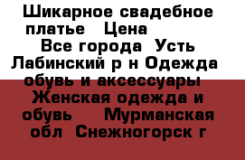 Шикарное свадебное платье › Цена ­ 7 000 - Все города, Усть-Лабинский р-н Одежда, обувь и аксессуары » Женская одежда и обувь   . Мурманская обл.,Снежногорск г.